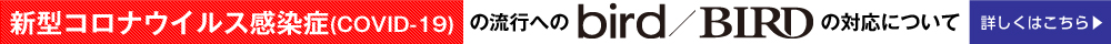 新型コロナウイルス感染症の流行へのbirdの対応について