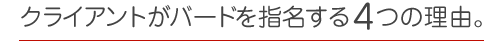 クライアントがバードを指名する４つの理由。